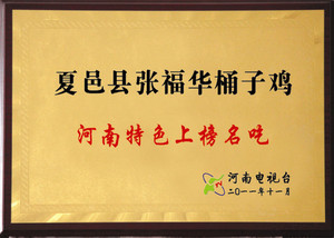 张福华桶子鸡