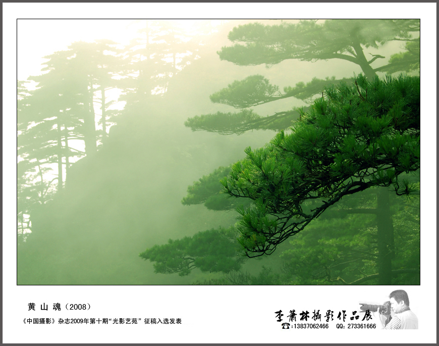 黄山魂